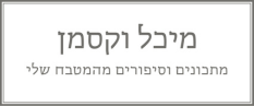 מיכל וקסמן קרוסלה חדש